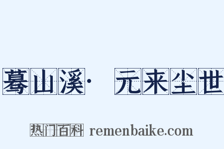 蓦山溪·元来尘世是什么意思的图片